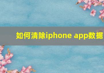 如何清除iphone app数据